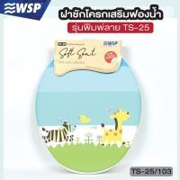 ราคา WSP ฝารองนั่งชักโครกผู้ใหญ่ เสริมฟองน้ำพิมพ์ลาย รุ่น TS-25/103 (16781152190)