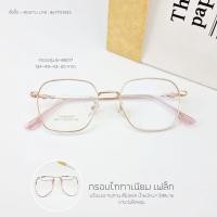ราคา กรอบแว่น แว่นสายตา แว่นกรองแสง กรอบสไตล์เกาหลีเลนส์สั่งตัดใหม่คุณภาพ (รุ่น 89017) (19150126156)