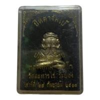 ราคา พระปิดตาจัมโบ้ หลวงปู่ทิม (18623887726)