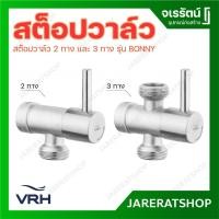 ราคา VRH สต็อปวาล์ว ( 2 ทาง / 3 ทาง ) วาล์วเปิด-ปิดน้ำ STOP VALVE รุ่น BONNY HFVJC-9120K12 / 9120K11 (3854542532)