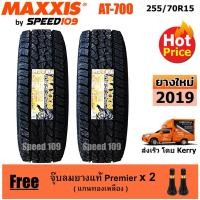 ราคา Maxxis ยางรถยนต์ รุ่น AT 700 ขนาด 255/70R15 - 2 เส้น (ปี 2019) (1046628062)