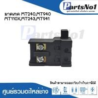ราคา สวิทซ์เครื่องมือช่าง No.26 Maktec MT240,MT940,MT110X,MT243,MT941 สามารถออกใบกำกับภาษีได้ (20380444873)
