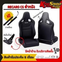 ราคา เบาะแต่งรถยนต์ เรคาโร่ cs ดำหนัง recaro cs ดำหนัง เบาะแต่งซิ่ง เบาะแต่ง เบาะซิ่ง เบาะรถยนต์ซิ่ง เบาะแต่งรถยนต์ซิ่ง (19193662865)