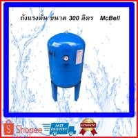 ราคา ถังแรงดัน diaphragm ยางไดอะแฟรม Pressure Tank ยี่ห้อ แมคเบล MCBELL รุ่น BHT-300VL ขนาด 300 ลิตร (16716274535)