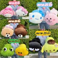 ราคา ตุ๊กตาแก็งค์SannarioและLine Friends ขนาด 25" ร้านDollybymayom (12603059361)