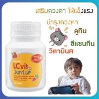 ราคา มีโปรวิตามินเด็ก อาหารเสริม ปกป้องจอตา บำรุงสายตา LC VIT JUNIOR GIFFARINE แอลซีวิต จูเนียร์ กิฟฟารีน (12901881664)