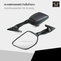 ราคา กระจกแต่งลายเคลฟล่า ก้านสั้น/ก้านยาว สำหรับรถ R15 ,R3 ตรงรุ่น (6516674767)