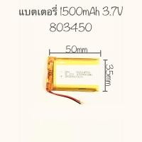 ราคา แบตเตอรี่ 1500mAh 3.7V Mp3 Mp4 Bluetooth กล้องติดรถยนต์ Battery 803450 (9466934644)