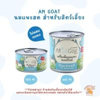 ราคา AM Goat (แอมโกท) นมแพะสำหรับสัตว์เลี้ยง แบบกระป๋อง น้ำนมแพะสด ไม่ผสมนมผง ไม่ผสมน้ำ (22259297939)
