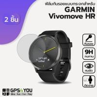 ราคา (แพ็คคู่) ฟิล์มกันรอยกระจก Garmin VivoMove/VivoMove HR (1381556916)