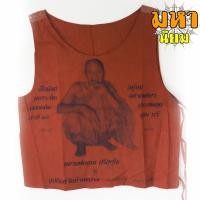 ราคา เสื้อยันต์ หลวงพ่อคูณ ปริสุทโธ อุปถัมภ์วัดบ้านแปรง อ.ด่านขุนทด จ.นครราชสีมา (16623518502)