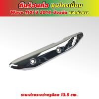 ราคา กันร้อนท่อ โครเมียม ฝาครอบท่อเวฟ110i (honda wave110i 2014-2021) (3895470470)
