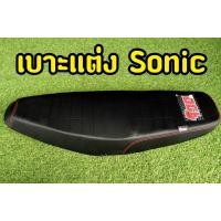 ราคา จ๊วด จ๊วด! เบาะเเต่ง เบาะซิ่ง Sonic เก่า ตรงรุ่น (12045961902)