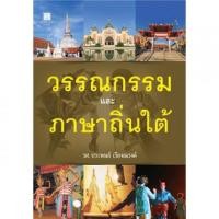 ราคา วรรณกรรมและภาษาถิ่นใต้ (4 สี) รศ. ประพนธ์ เรืองณรงค์ (7568625318)
