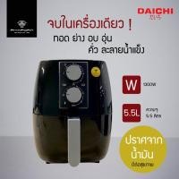 ราคา DAICHI หม้อทอดไร้น้ำมัน 5.5 ลิตร รุ่น MV-008 (20677784583)