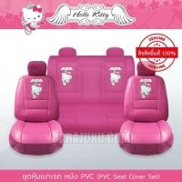 ราคา ชุดหุ้มเบาะรถ หุ้มเบาะรถ หนัง PVC คิตตี้ Hello Kitty (Kitty Angel PVC) #หุ้มเบาะหน้า หุ้มเบาะหลัง เบาะหนัง หุ้มเบาะหนัง (7649981607)