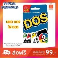 ราคา สั่งซื้อขั้นต่ำ 99 ส่งฟรี !! ไพ่ UNO รุ่น DOS ออกใหม่ (2280951283)