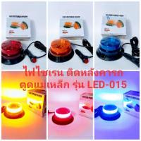 ราคา ไฟไซเรนติดหลัง,ไฟกระพริบ,ไฟฉุกเฉิน,โคมไฟไซเรน LED-015/12V-24V(รุ่น led015) (4435764967)
