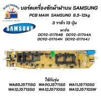 ราคา บอร์ดเครื่องซักผ้าซัมซุง 3วาล์ว 13ปุ่ม SAMSUNG 8.5-12KG พาร์ท DC92-00215B รุ่น WA85J5711SG WA90J5711SG WA10J5710SG (17072515121)