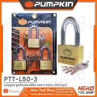 ราคา PUMPKIN กุญแจ แม่กุญแจ ลูกปืนทองเหลือง ระบบ Master Key คอยาว 50มม.(3ตัว/1ชุด) รุ่น PTT-L50-3 (39504) (2470614389)