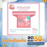 ราคา Rii 26 Cleansing Perfect Cotton Pads สำลีเช็ดเครื่องสำอาง นุ่มพิเศษ ไม่เป็นขุย 180 แผ่น/ซอง (19925475820)