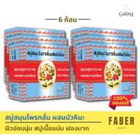 ราคา การอง สบู่สมุนไพรกลั่นผสมบัวหิมะ 160 กรัม (6 ก้อน) ฟองมาก เนื้อแน่น ผิวสะอาด ระงับกลิ่น Galong สบู่ สบู่ก้อน ก้อนใหญ่ (11931905625)