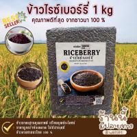ราคา ข้าวไรซ์เบอร์รี่ 1 Kg. คัดพิเศษ ปลอดสาร 100% บรรจุสุญญากาศ (5690396459)