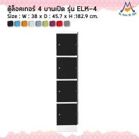 ราคา ตู้ล็อกเกอร์ต่อแถว 4 ประตู รุ่น ELK-4M / KIO (โปรดสอบถามค่าบริการก่อนนะคะ) (2480705745)