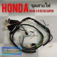ราคา ชุดสายไฟ Honda nova s nova r nova rs nova rs super ชุดสายไฟ โนวา s โนวา R โนวา rs โนวา rs super *มีตัวเลือก* (11525736622)