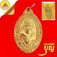 ราคา เหรียญหลวงพ่อบุญ "รุ่นซ่อมอุโบสถ" เนื้อทองฝาบาตร ตอกโค๊ต 2 ตัวกำกับ ปี 2537 วัดบ้านนา อ.แกลง จ.ระยอง (22655327086)