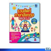 หนังสือ Think Beyond ธิงค์บียอนด์ รวมศัพท์ภาษาอังกฤษอนุบาล 1-3 (ISBN:8859099302227)