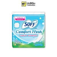ราคา Sofy Panty Liners Comfort Fresh Scented 20pcs. โซฟีแผ่นอนามัยคอมฟอร์ทเฟรชมีน้ำหอม 20ชิ้น (21240807255)