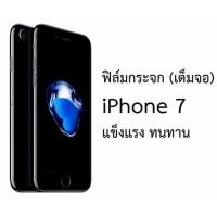 ราคา iPhone 7 Full ฟิล์มกระจกนิรภัยเต็มจอ Tempered Glass (97371022)