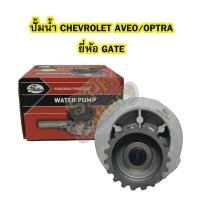 ราคา ปั้มน้ำ (WATER PUMP) รถยนต์เชฟโรเลต ออฟต้า (CHEVROLET OPTRA) และ(CHEVROLET CRUZE) เครื่องยนต์ 1.6 ยี่ห้อ GATE (13705979423)