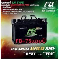 ราคา FB ขั้วจม Premium Gold Smf แบตแห้งSMF (DIN75-75 แอมป์) ขนาดยาว28กว้าง18สูง19เซนติเมตร (7081949991)