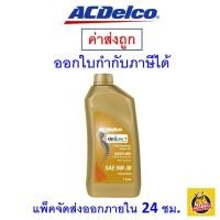 ราคา ✅ น้ำมันเครื่อง ACDelco Fully-Synthetic 5w30 5w-30 สังเคราะห์แท้ เบนซิน ขนาด 1 ลิตร (15998981454)