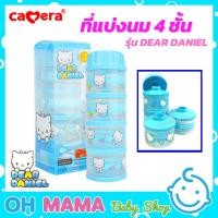 ราคา Camera ที่แบ่งนมผง 4 ชั้น รุ่น DEAR DANIEL (22736019245)