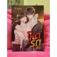 ราคา นิยายวายมือสองเรื่องโหดสัจรักเซีย (8276824214)