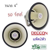 ราคา Deccon ลำโพงฮอร์น รุ่น HS-615W ขนาด 6.5นิ้ว กำลัง 50W เสียงใส ของใหม่ (12729297376)