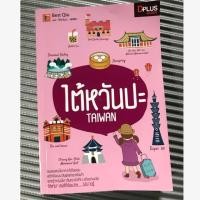 ราคา หนังสือท่องเที่ยว ไต้หวันป่ะ Taiwan มือสอง (1614658480)