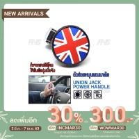 ราคา ที่ควงพวงมาลัยรถยนต์ Union jack ตัวควงพวงมาลัย ตัวหมุนพวงมาลัย มือหมุนพวงมาลัย บังคับพวงมาลัย ตัวช่วยควงพวงมาลัย (5714544661)