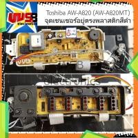 ราคา บอร์ดเครื่องซักผ้า โตชิบ้า AW-A820 AW-A820MT (เซนเซอร์อยู่ตรงพลาสติกสีดำ) Toshiba อะไหล่เครื่องซักผ้า (19974125620)