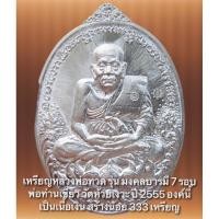 ราคา เหรียญหลวงพ่อทวด รุ่น มงคลบารมี 7 รอบ พ่อท่านเขียว วัดห้วยเงาะ ปี 2555 องค์นี้เนื้อเงิน สร้างน้อย 333 เหรียญ หมายเลข 160 (6980203546)