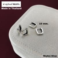 ราคา ต่างหูห่วงเงินแท้ 92.5% ต่างหูเงิน ตุ้มห่วงเงินแท้ ต่างหูเงินแท้ ต่างหูห่วงสี่เหลี่ยม 10 mm. (13246115766)