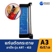 ราคา ARGO ART-453 แท่นตัดกระดาษ A3 (45x15.7 ซม.) แท่นตัดกระดาษ ที่ตัดกระดาษ อุปกรณ์สำนักงาน school (7455770416)