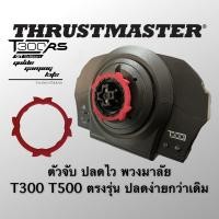 ราคา Mod Quick Release Thrustmaster T300 T500 ม็อดปลดไว พวงมาลัย T300 T500 ตรงรุ่น (8507632149)