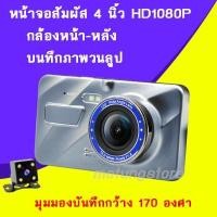 ราคา กล้องติดรถยนต์ หน้าจอสัมผัส 4.0" จอใหญ่ ระบบสัมผัส (3808271889)