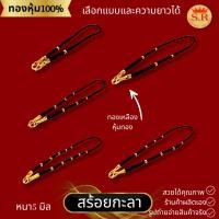 ราคา สร้อยกะลาขั้นเม็ดทองหุ้ม สร้อยกะลาตาเดียว 1-5คู่ by สุปราณีเอสอาร์โกลด์ (3370865619)