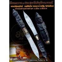 ราคา มีดหมอด้ามแกะท้าวเวสสุวรรณ วาระ ๓ รอบ ไม้มะค่าโบสถ์เก่าวัดวังเคียน (โค๊ดเล่มที่ ๖๓) (10492939893)