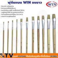 ราคา WIN พู่กันทาสี ปากแบน ขนสีขาว 1 ด้าม มีให้เลือกหลายขนาด 16-24 เบอร์ ภู่กันทาสี พู่กันแบน Paintbrush รับประกันคูณภาพ (22000408142)